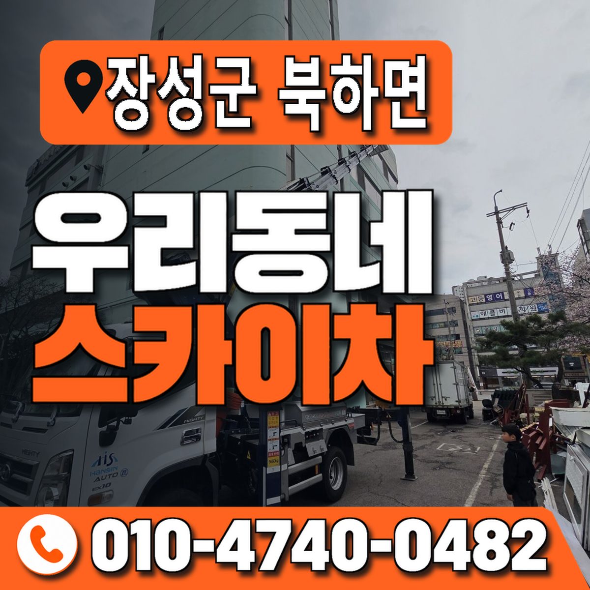전남광주통합특별시 장성군 북하면 우리동네 스카이차 010-4740-0482