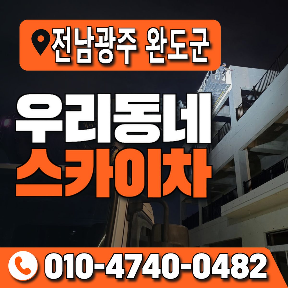 전남광주통합특별시 완도군 우리동네 스카이차 010-4740-0482