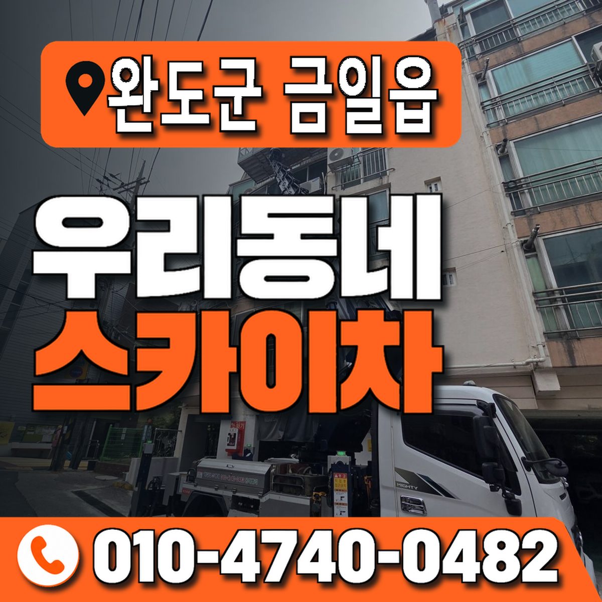 전남광주통합특별시 완도군 금일읍 우리동네 스카이차 010-4740-0482