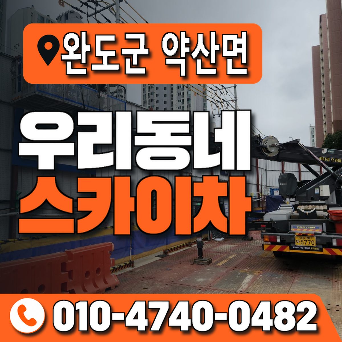 전남광주통합특별시 완도군 약산면 우리동네 스카이차 010-4740-0482
