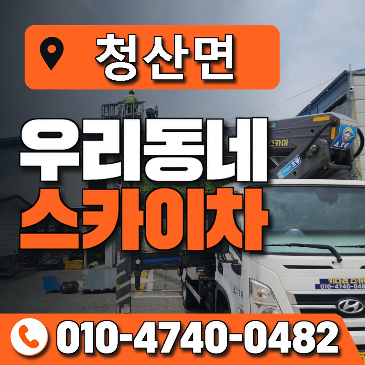 청산면 스카이차 장비 상담 안내
