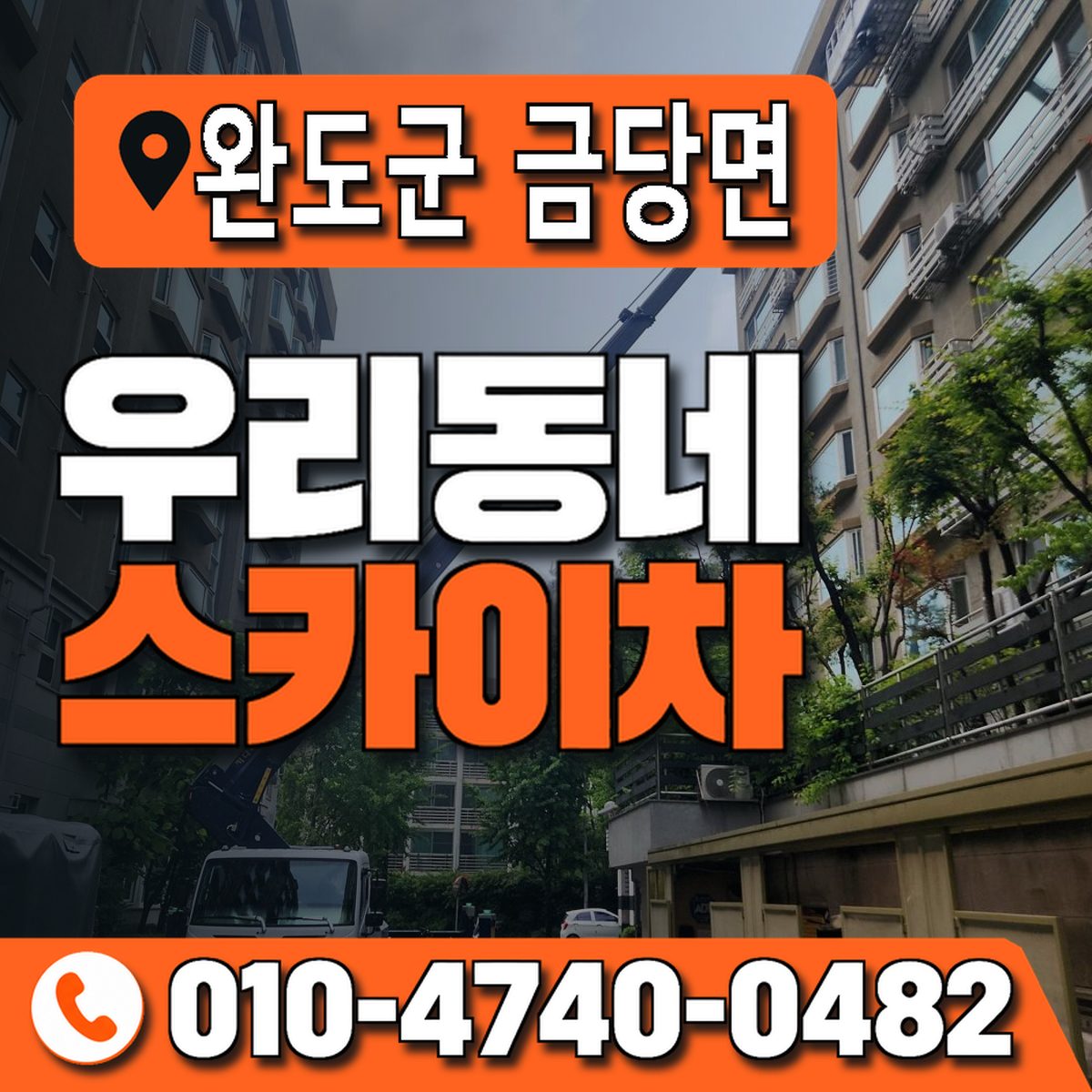 전남광주통합특별시 완도군 금당면 우리동네 스카이차 010-4740-0482