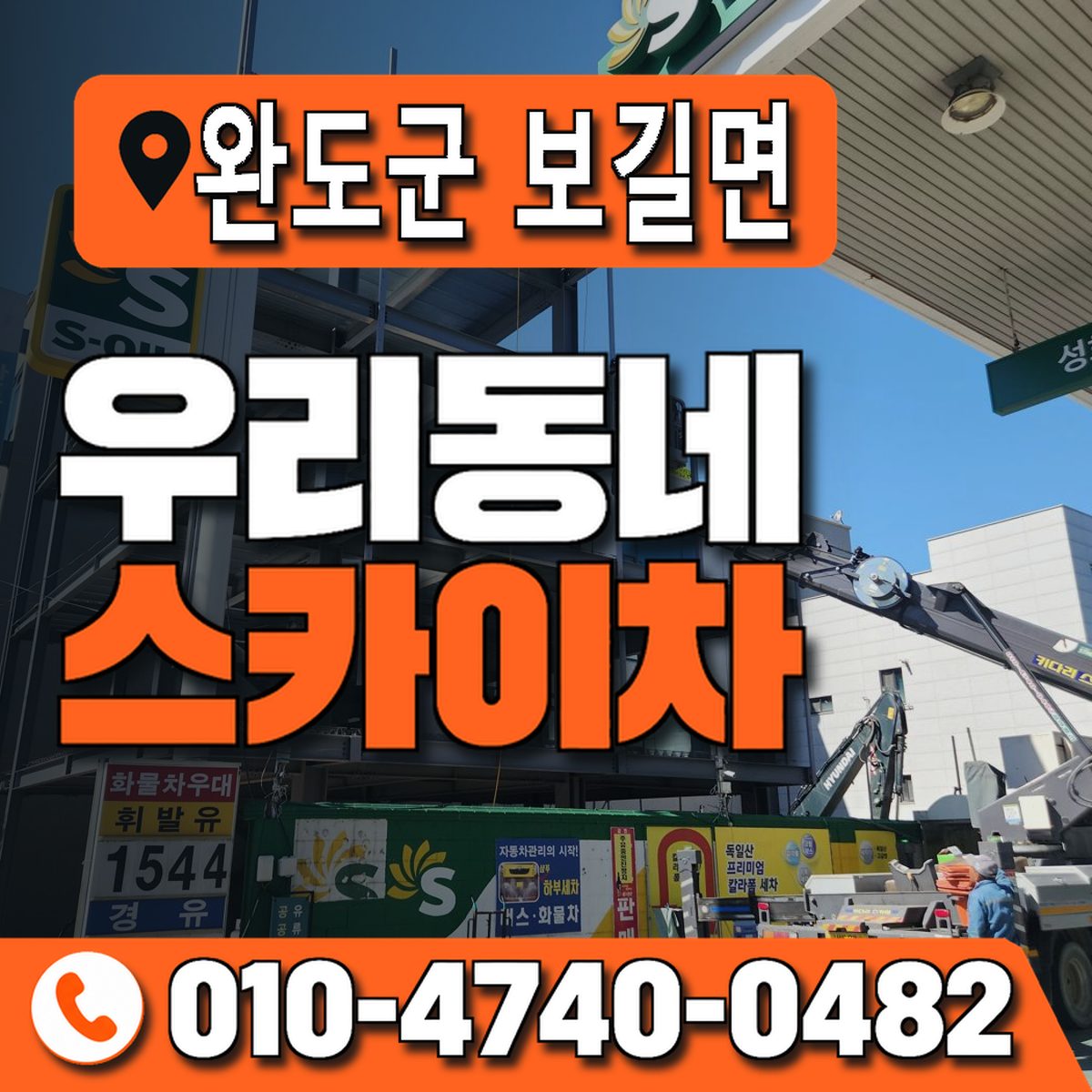 전남광주통합특별시 완도군 보길면 우리동네 스카이차 010-4740-0482