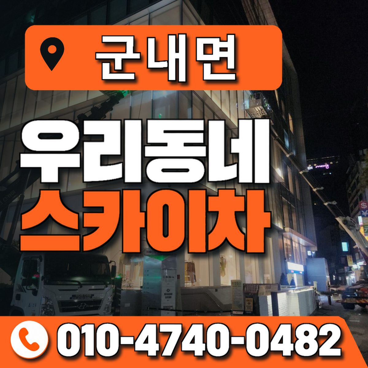 군내면 스카이차 장비 상담 안내