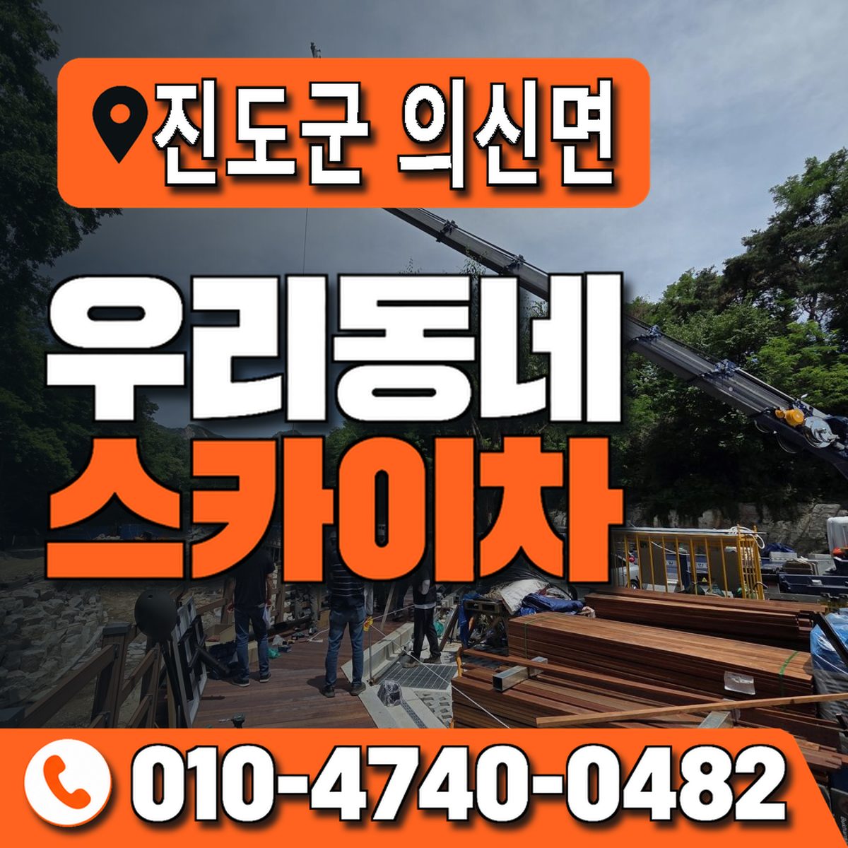 전남광주통합특별시 진도군 의신면 우리동네 스카이차 010-4740-0482