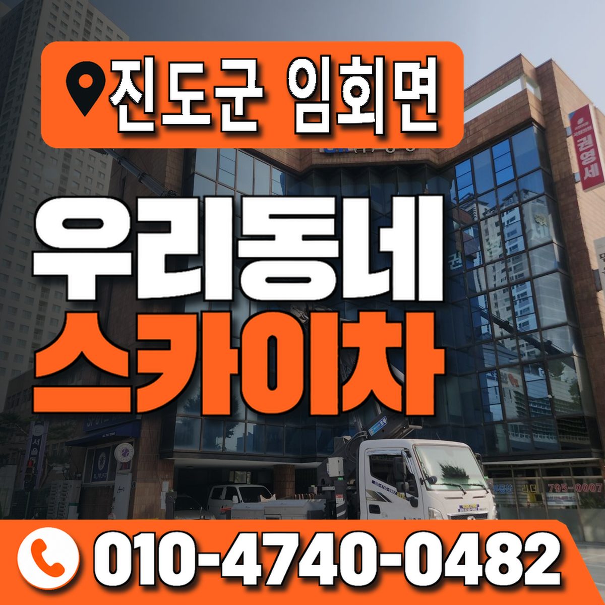 전남광주통합특별시 진도군 임회면 우리동네 스카이차 010-4740-0482