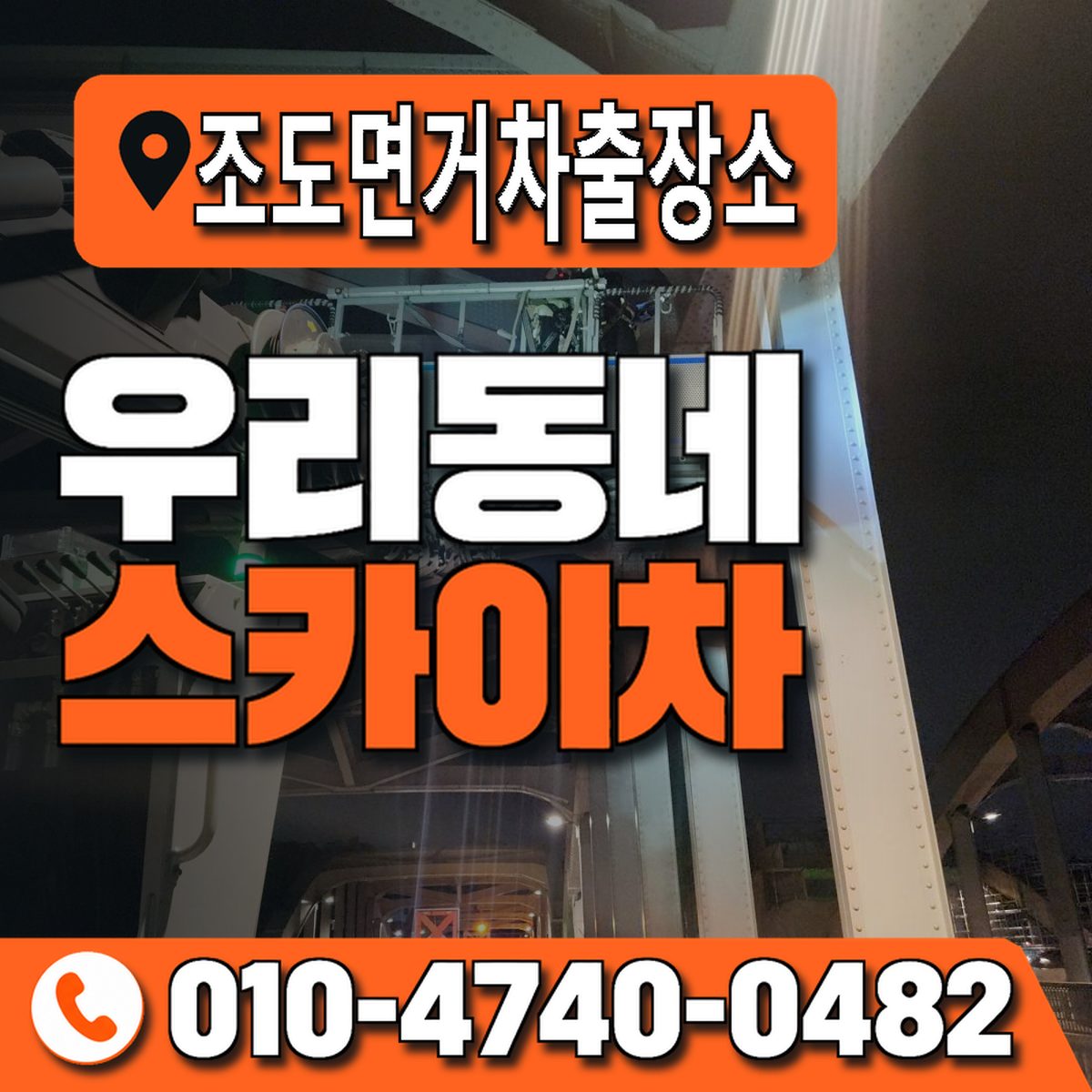 조도면거차출장소 우리동네 스카이차 010-4740-0482