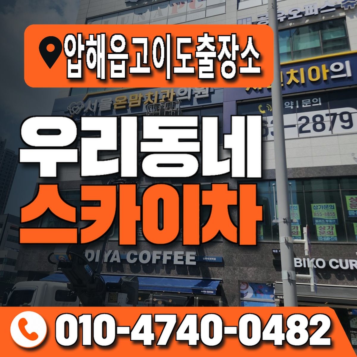 압해읍고이도출장소 우리동네 스카이차 010-4740-0482