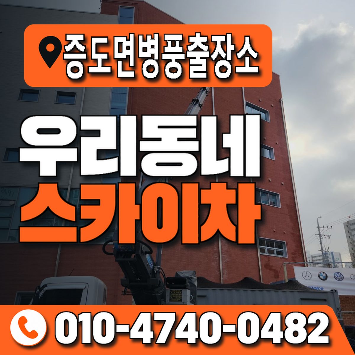 증도면병풍출장소 우리동네 스카이차 010-4740-0482