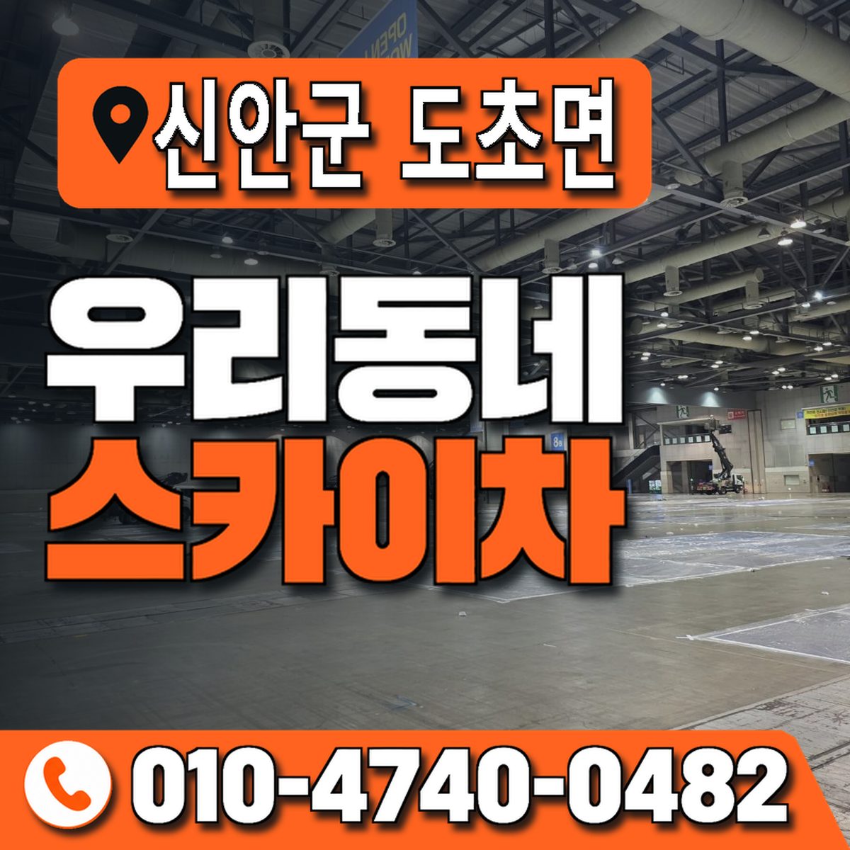 전남광주통합특별시 신안군 도초면 우리동네 스카이차 010-4740-0482