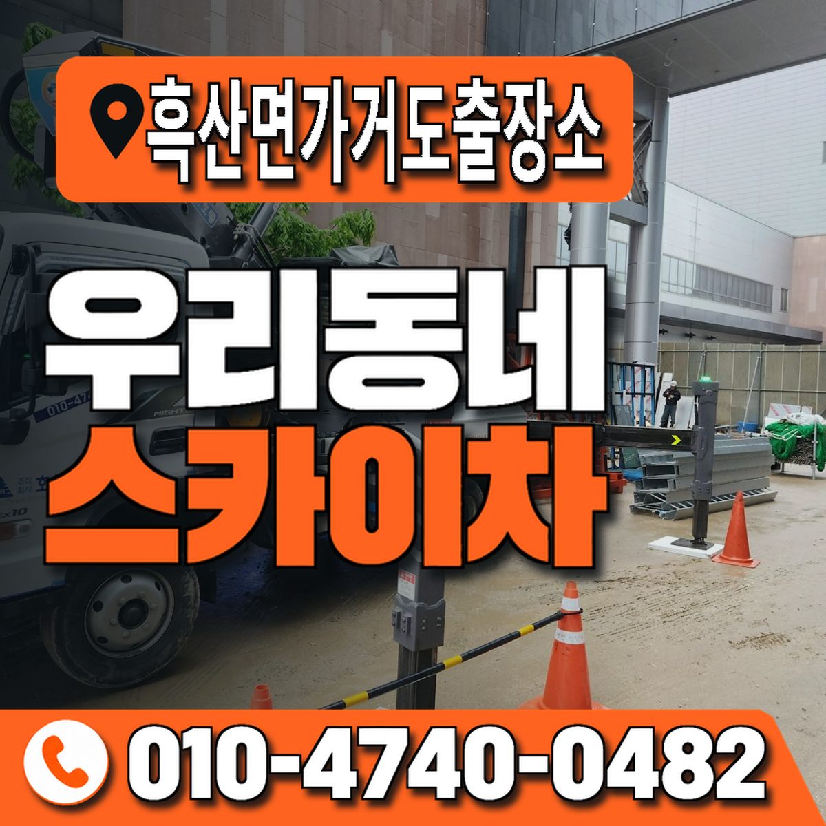 흑산면가거도출장소 우리동네 스카이차 010-4740-0482