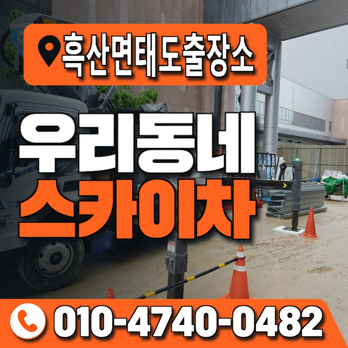 흑산면태도출장소 우리동네 스카이차 010-4740-0482