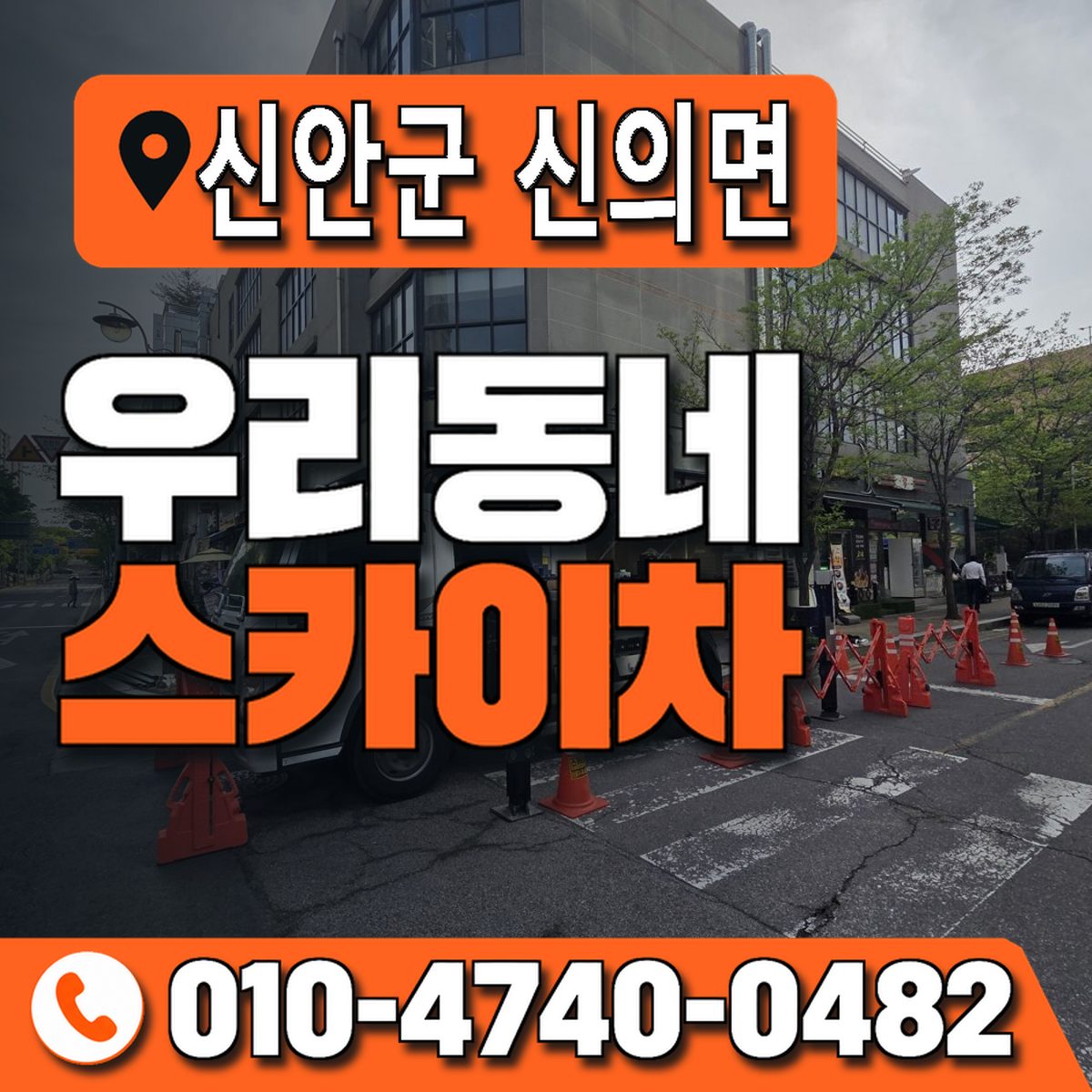 전남광주통합특별시 신안군 신의면 우리동네 스카이차 010-4740-0482