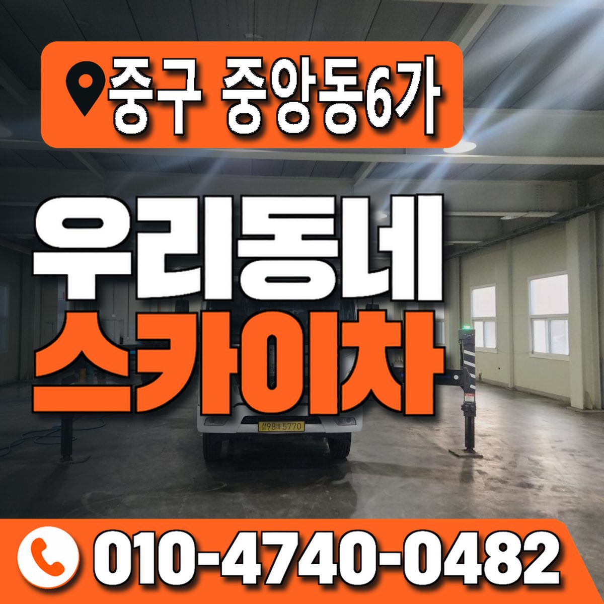 부산광역시 중구 중앙동6가 우리동네 스카이차 010-4740-0482