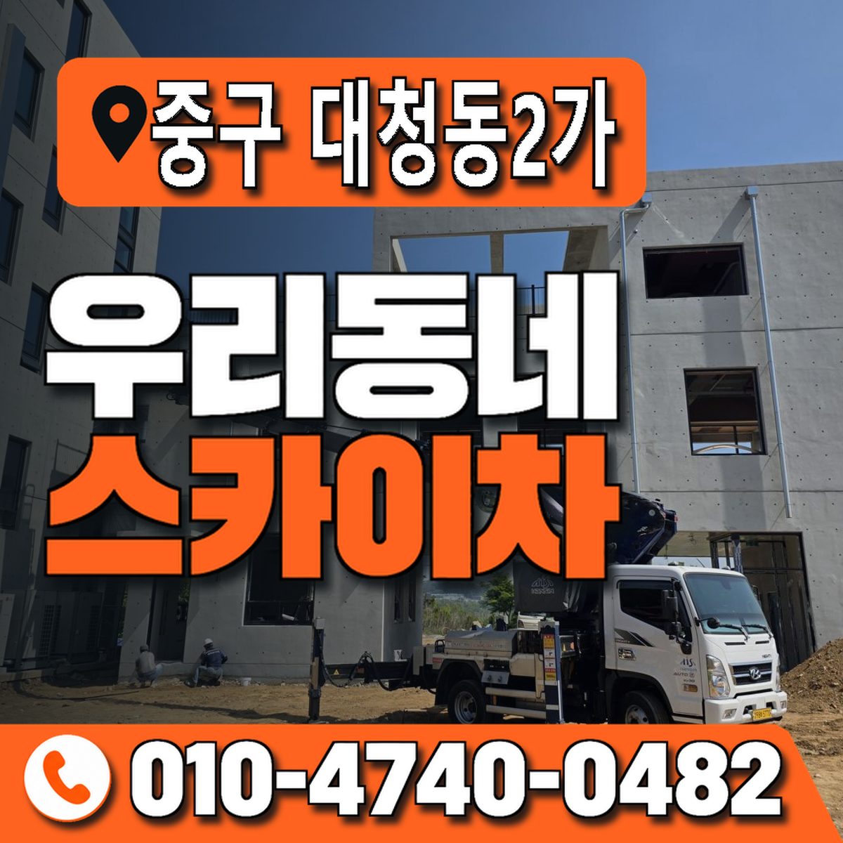 부산광역시 중구 대청동2가 우리동네 스카이차 010-4740-0482