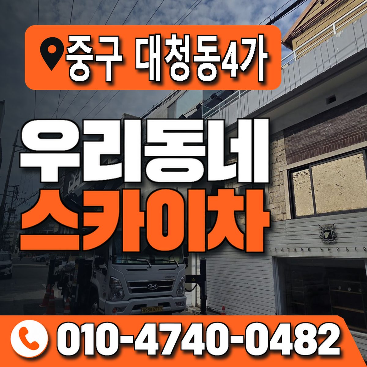 부산광역시 중구 대청동4가 우리동네 스카이차 010-4740-0482