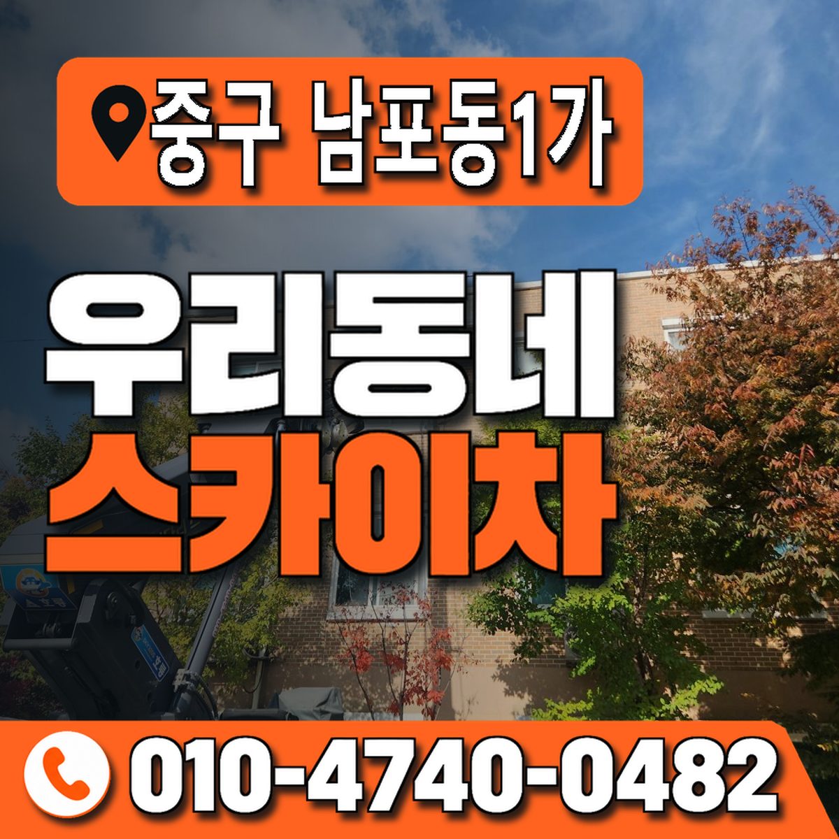 부산광역시 중구 남포동1가 우리동네 스카이차 010-4740-0482