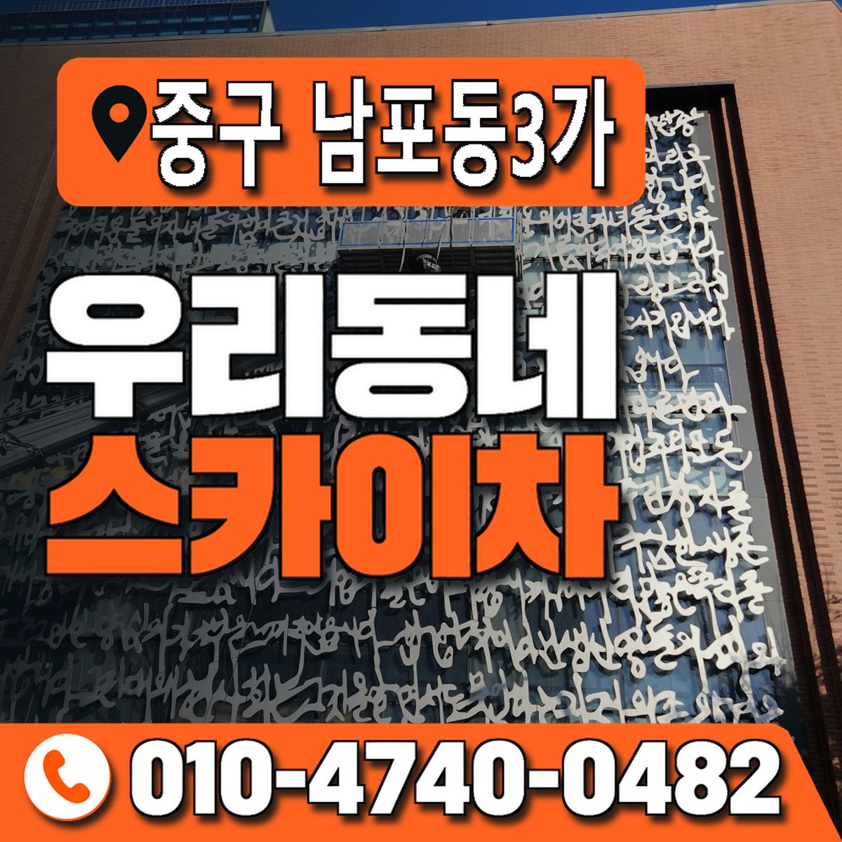 부산광역시 중구 남포동3가 우리동네 스카이차 010-4740-0482