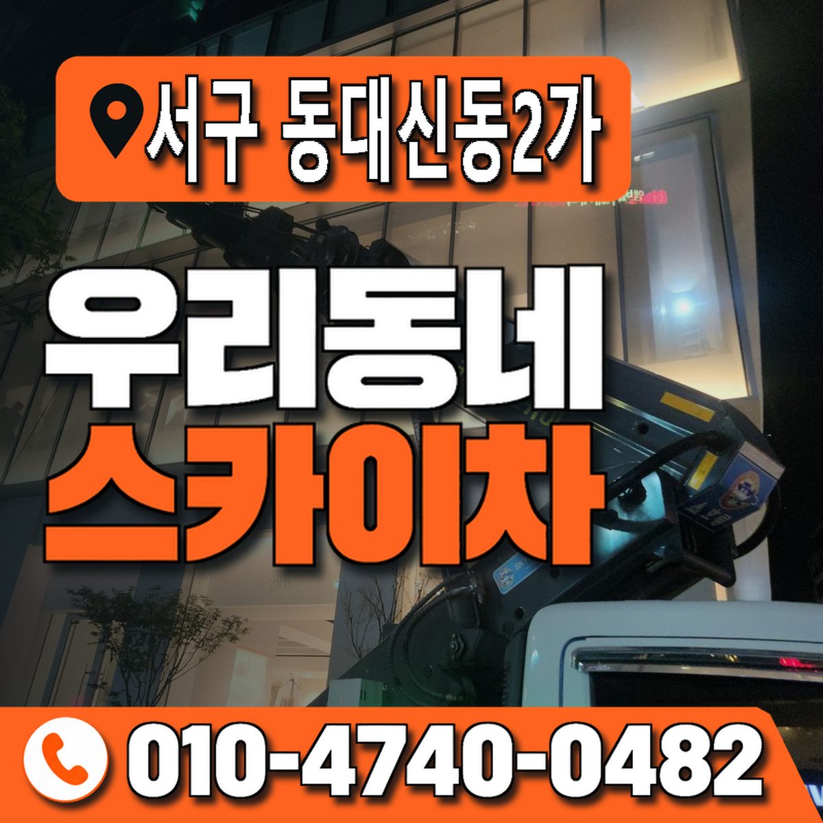 부산광역시 서구 동대신동2가 우리동네 스카이차 010-4740-0482