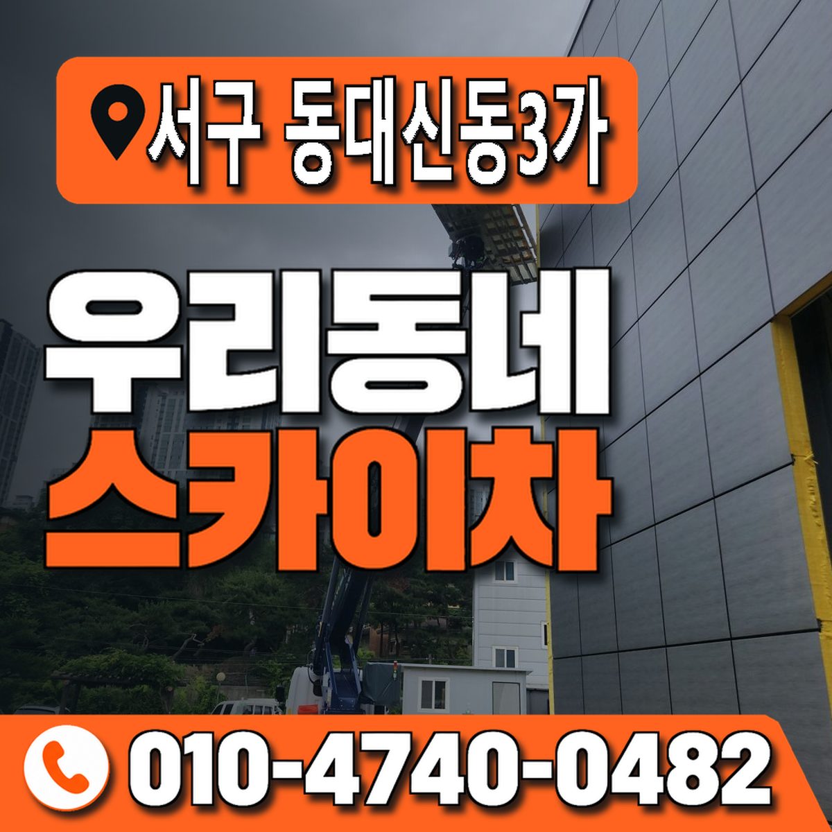 부산광역시 서구 동대신동3가 우리동네 스카이차 010-4740-0482