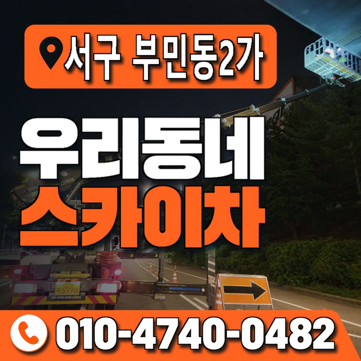 부산광역시 서구 부민동2가 우리동네 스카이차 010-4740-0482