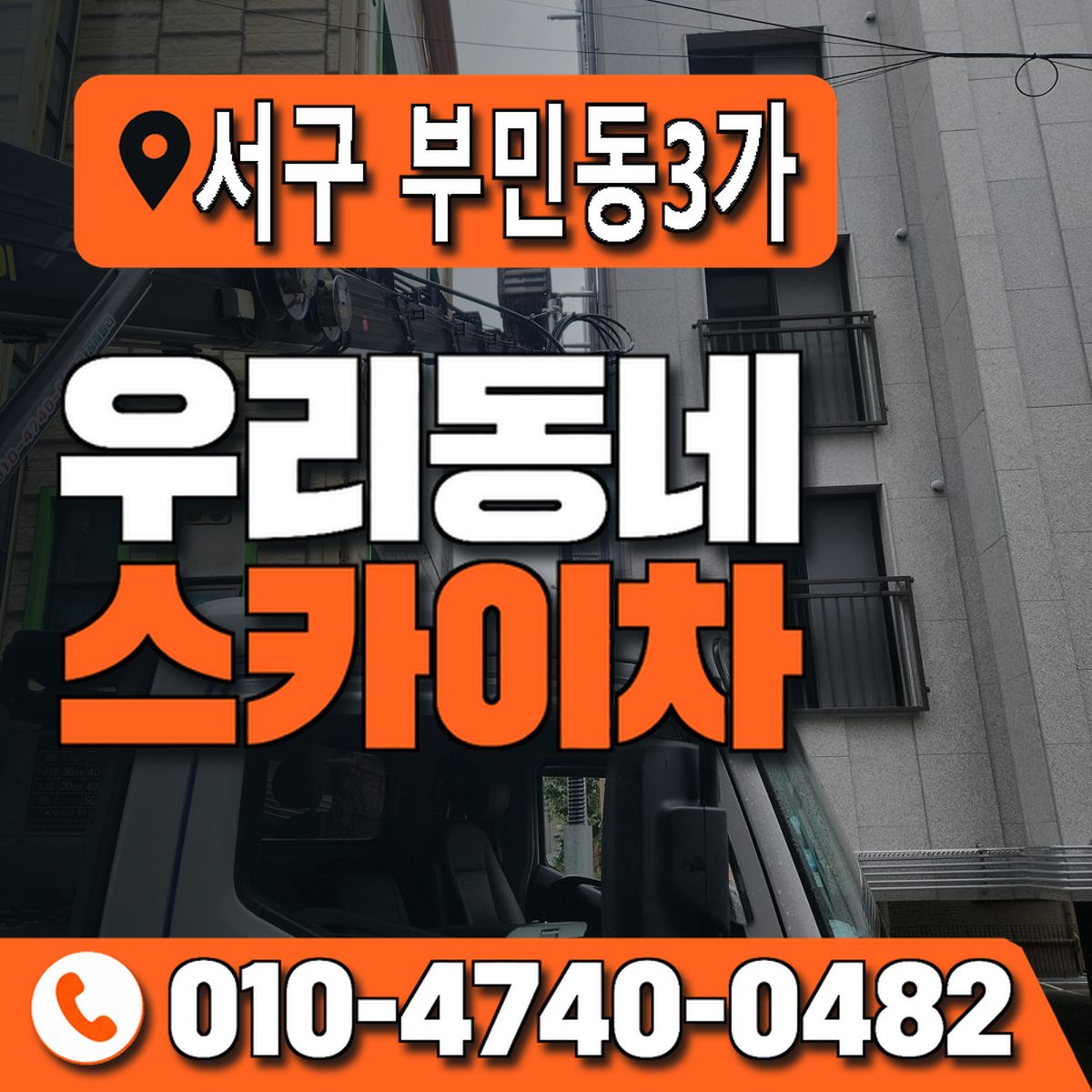 부산광역시 서구 부민동3가 우리동네 스카이차 010-4740-0482
