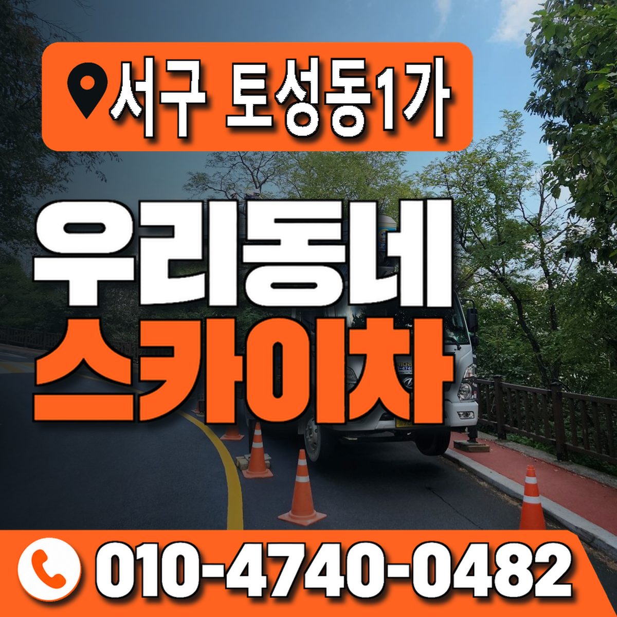 부산광역시 서구 토성동1가 우리동네 스카이차 010-4740-0482