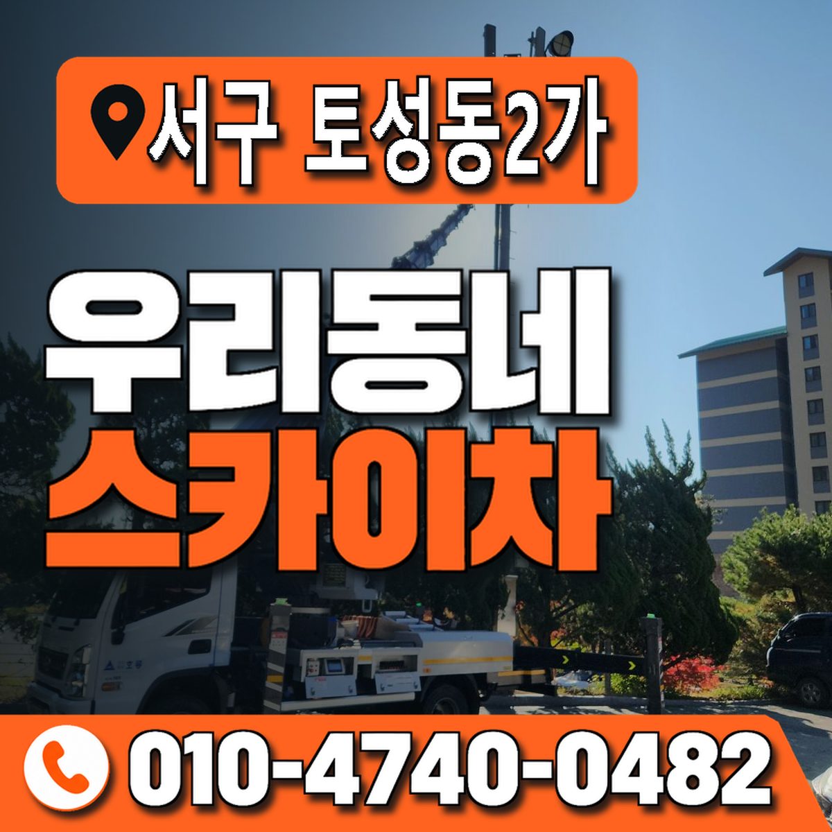 부산광역시 서구 토성동2가 우리동네 스카이차 010-4740-0482