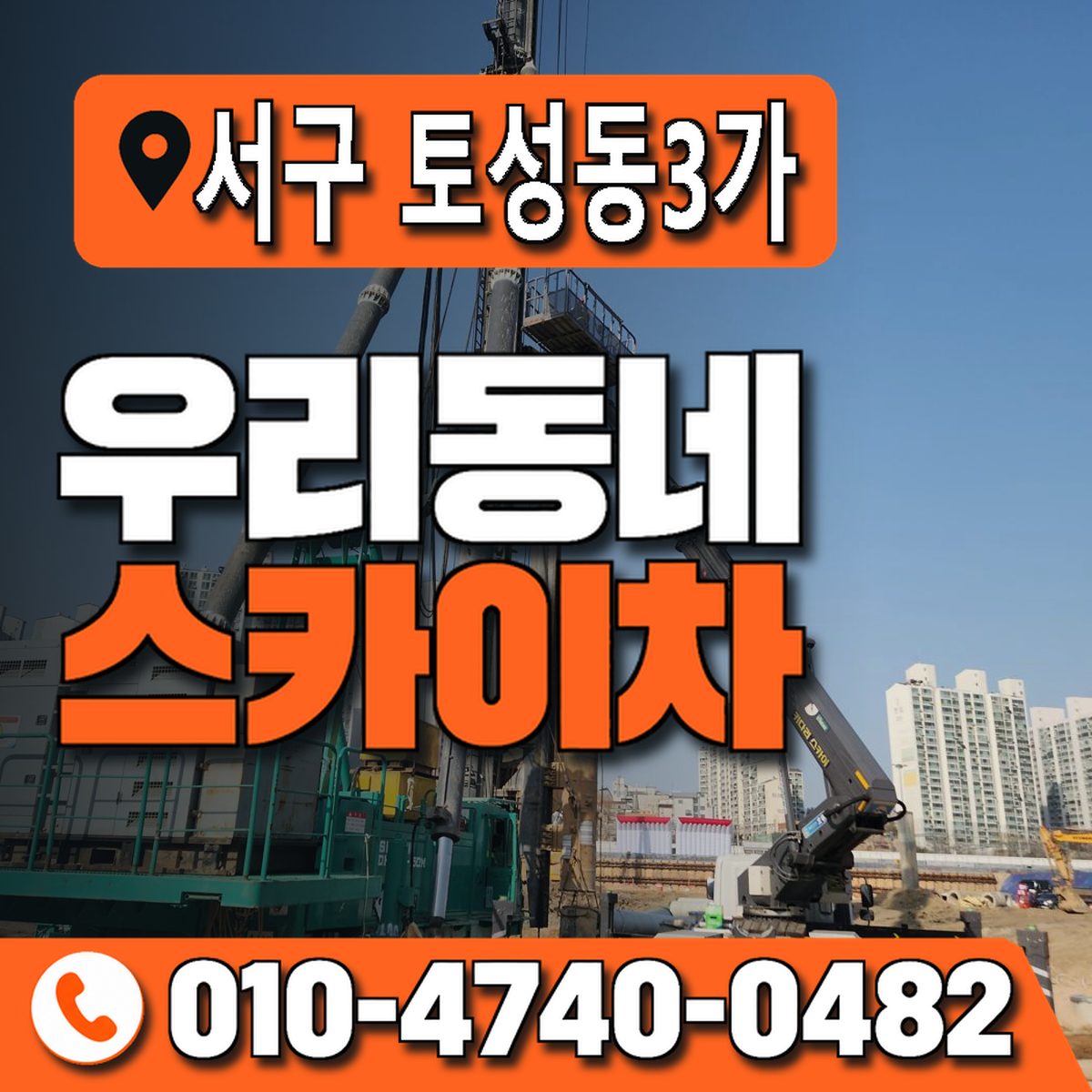 부산광역시 서구 토성동3가 우리동네 스카이차 010-4740-0482