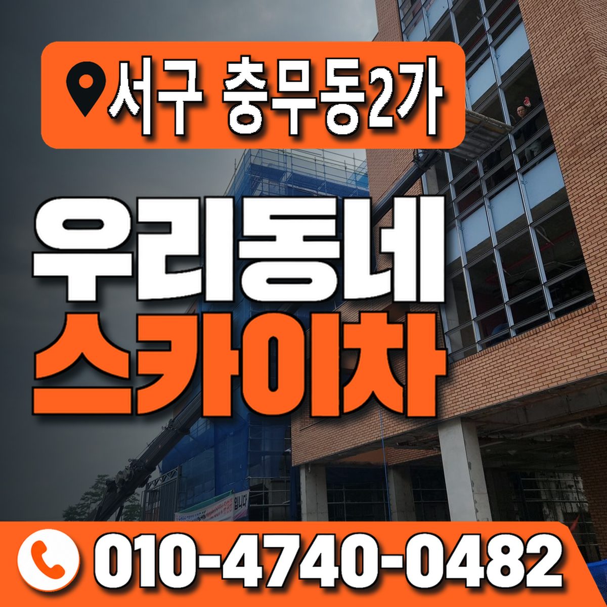 부산광역시 서구 충무동2가 우리동네 스카이차 010-4740-0482
