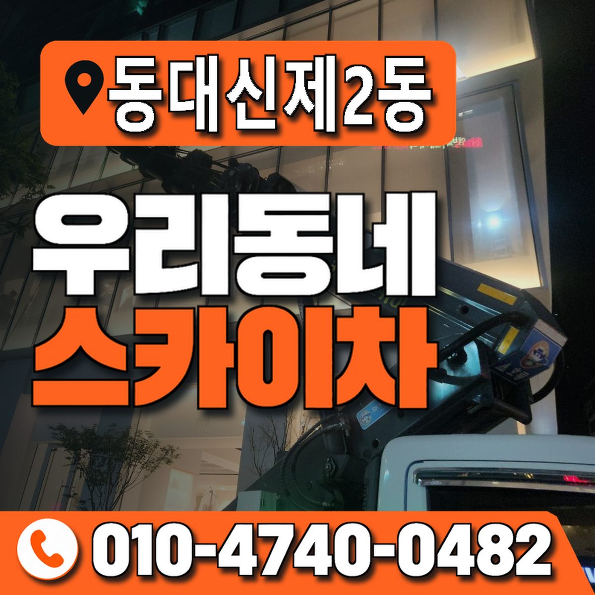 동대신제2동 우리동네 스카이차 010-4740-0482