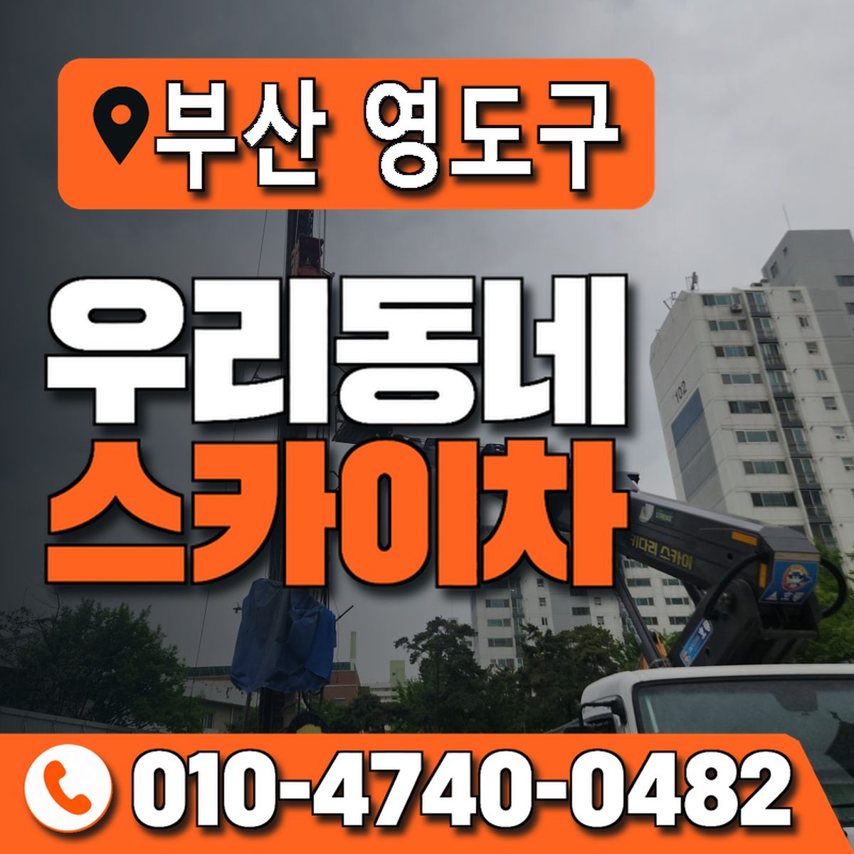 부산광역시 영도구 우리동네 스카이차 010-4740-0482