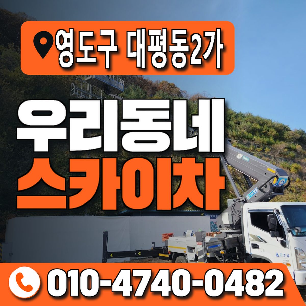 부산광역시 영도구 대평동2가 우리동네 스카이차 010-4740-0482