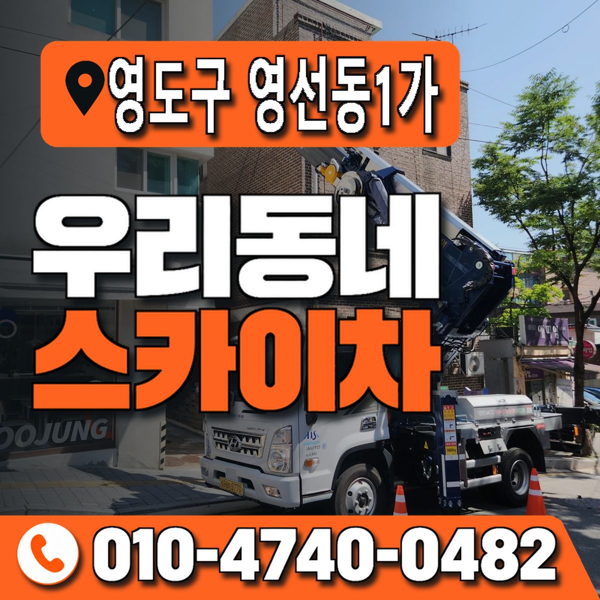 부산광역시 영도구 영선동1가 우리동네 스카이차 010-4740-0482