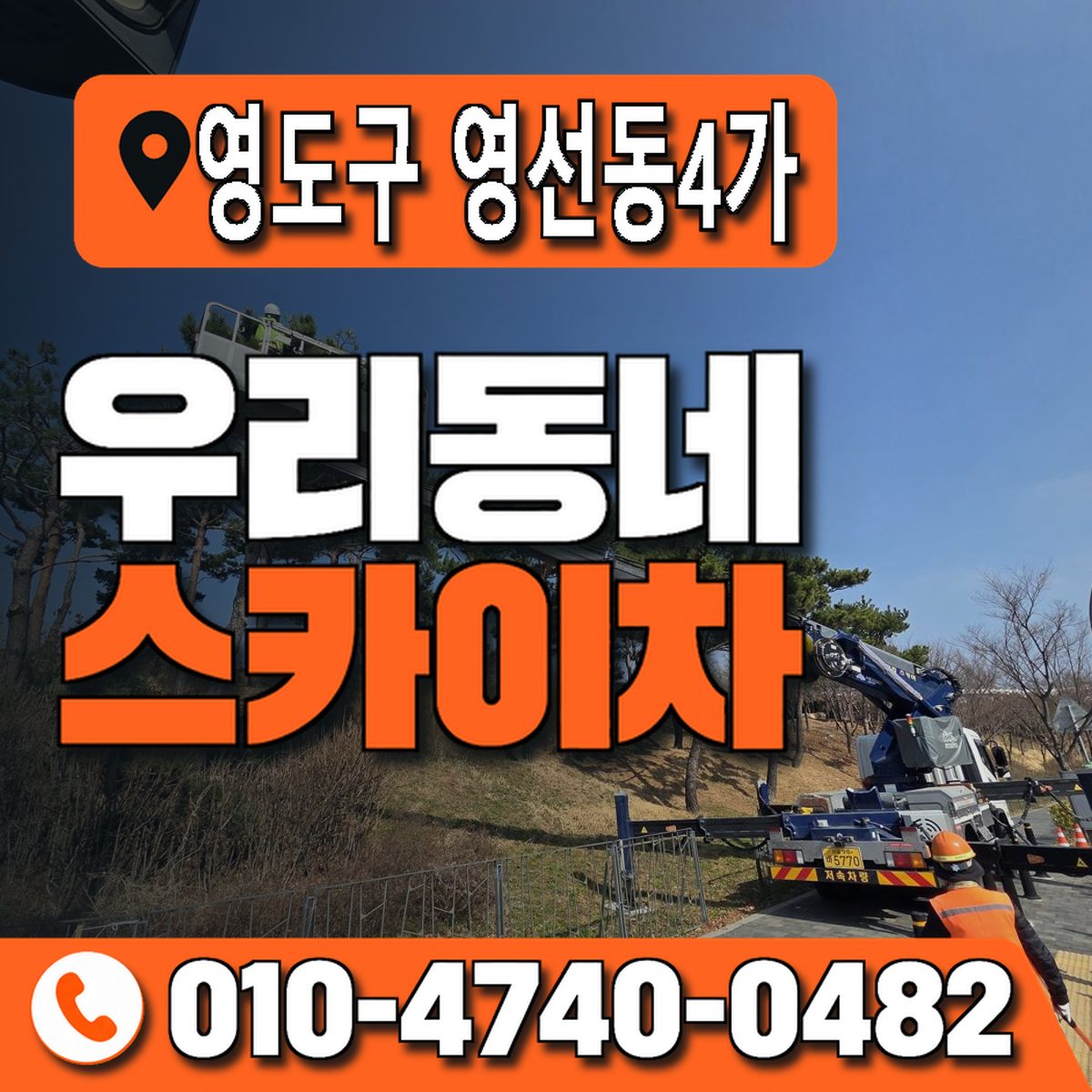 부산광역시 영도구 영선동4가 우리동네 스카이차 010-4740-0482