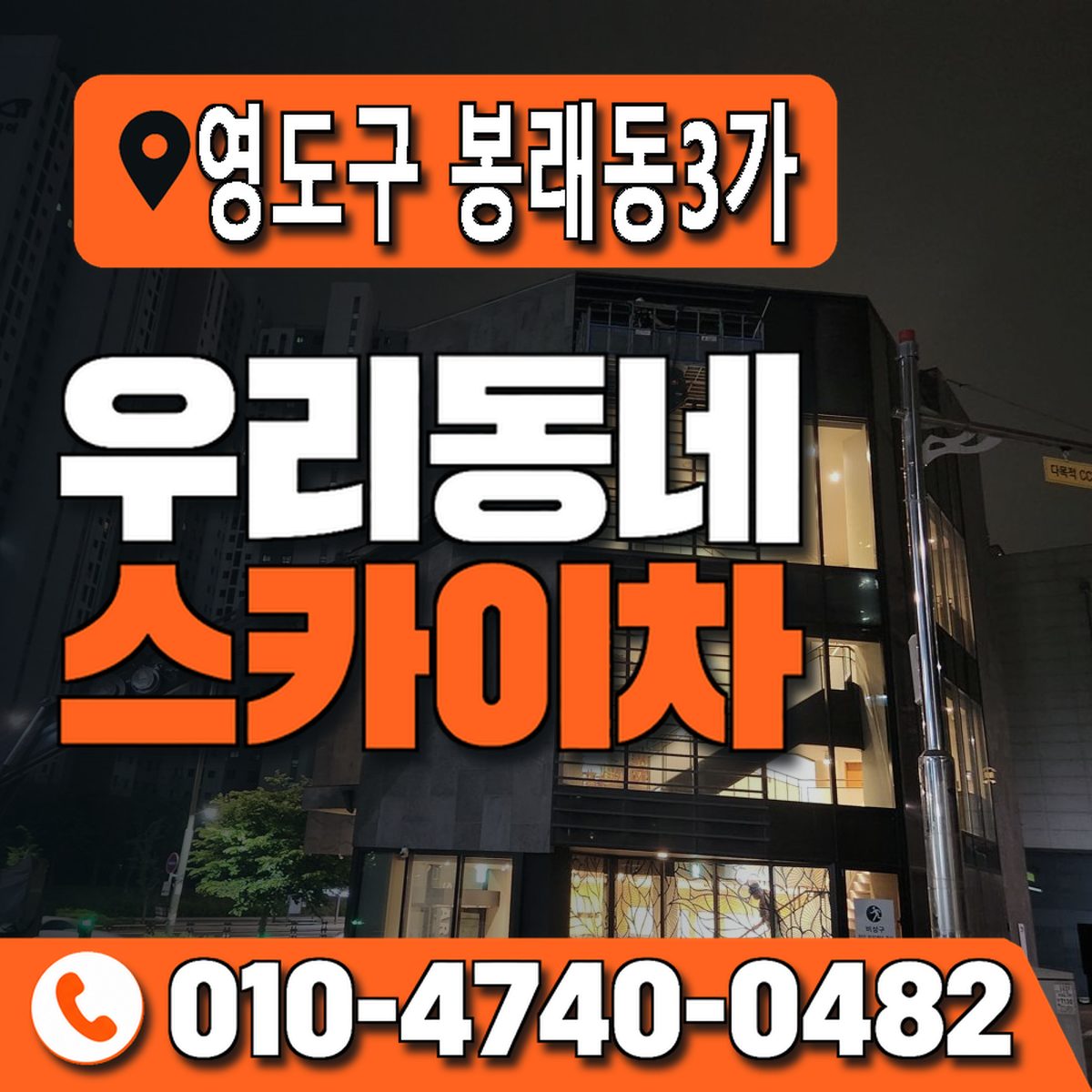 부산광역시 영도구 봉래동3가 우리동네 스카이차 010-4740-0482