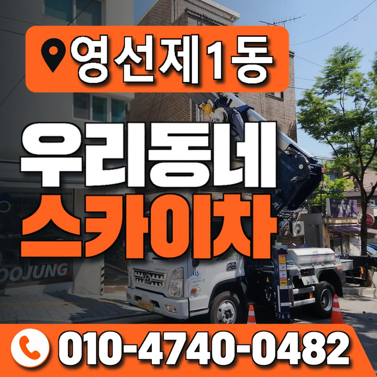 영선제1동 우리동네 스카이차 010-4740-0482