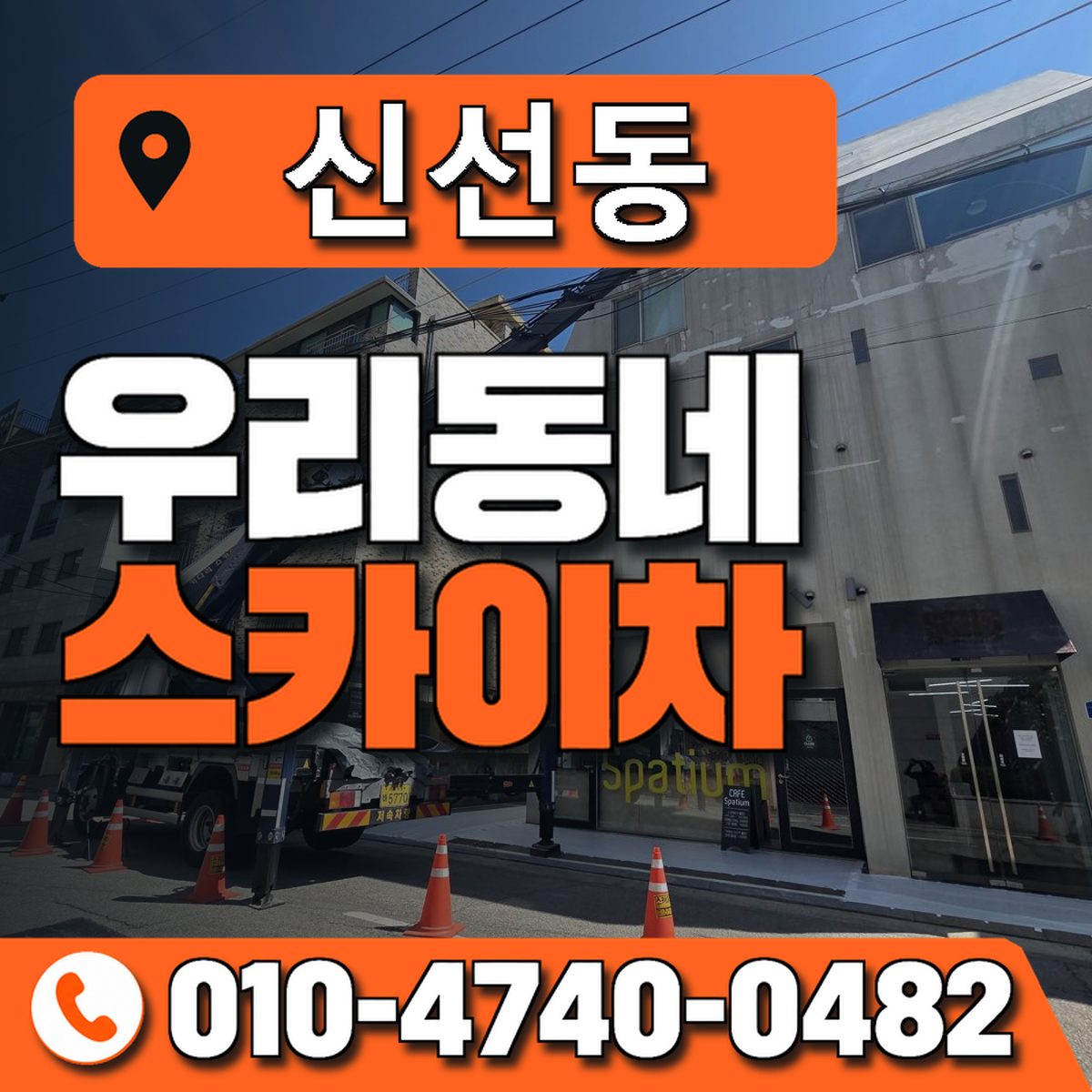 신선동 우리동네 스카이차 010-4740-0482
