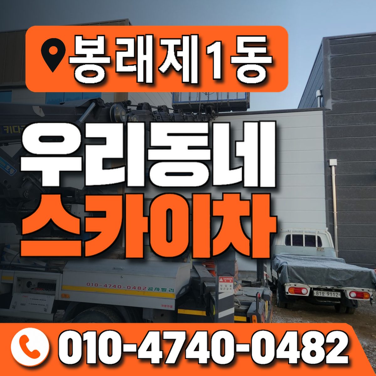 봉래제1동 우리동네 스카이차 010-4740-0482