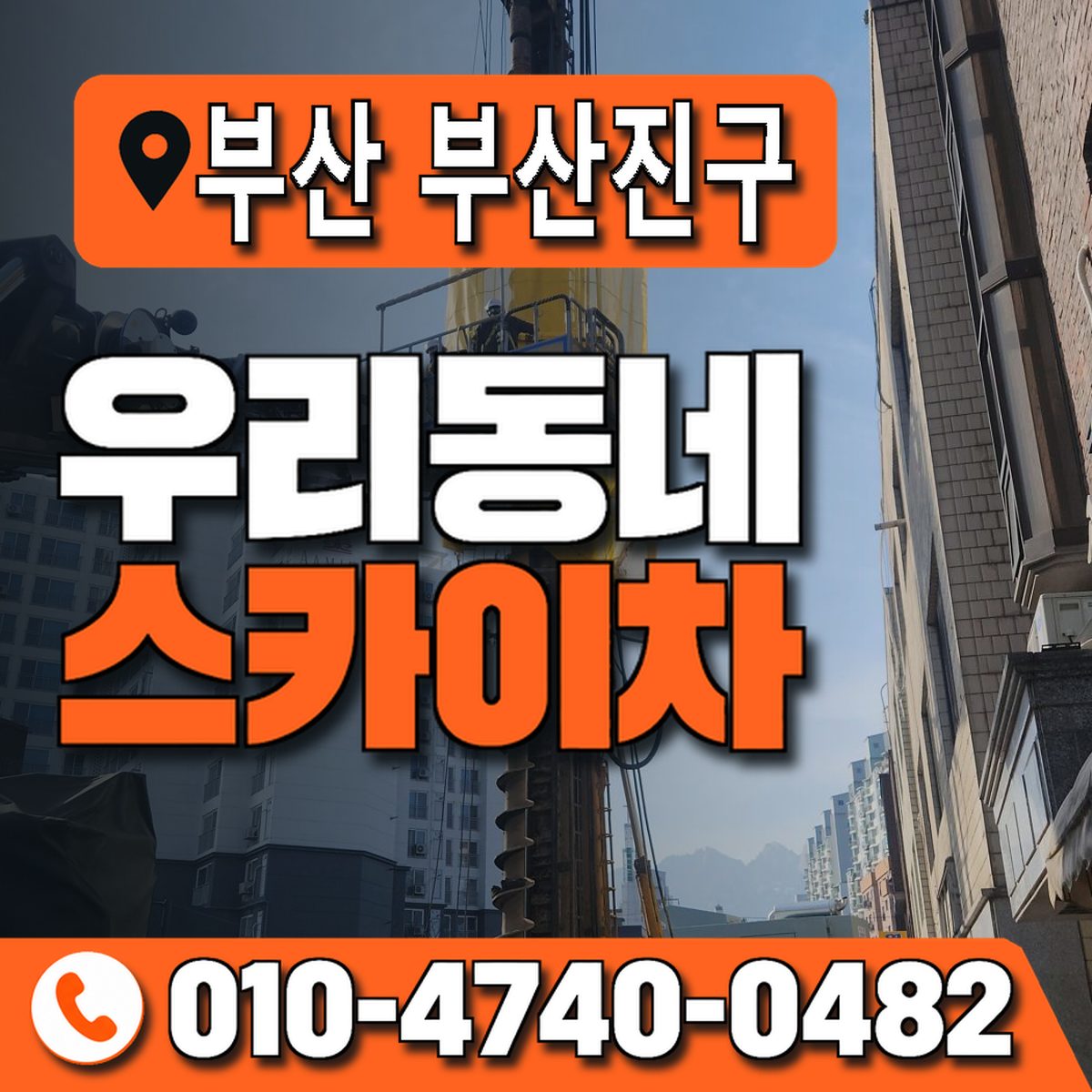 부산광역시 부산진구 우리동네 스카이차 010-4740-0482