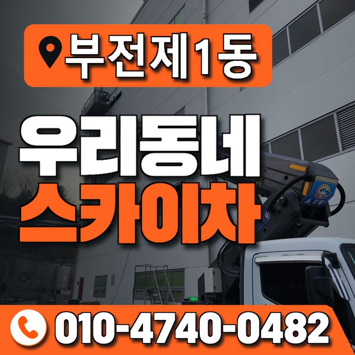 부전제1동 우리동네 스카이차 010-4740-0482