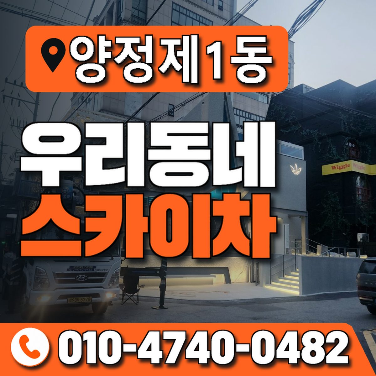 양정제1동 우리동네 스카이차 010-4740-0482