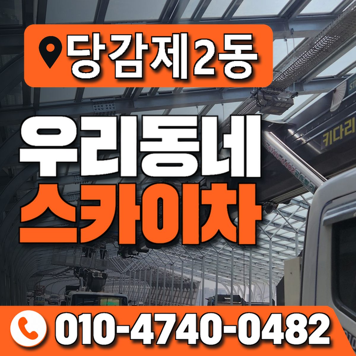 당감제2동 우리동네 스카이차 010-4740-0482