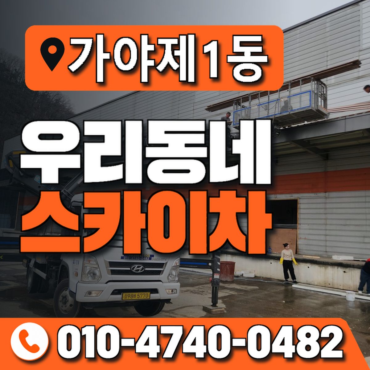 가야제1동 우리동네 스카이차 010-4740-0482