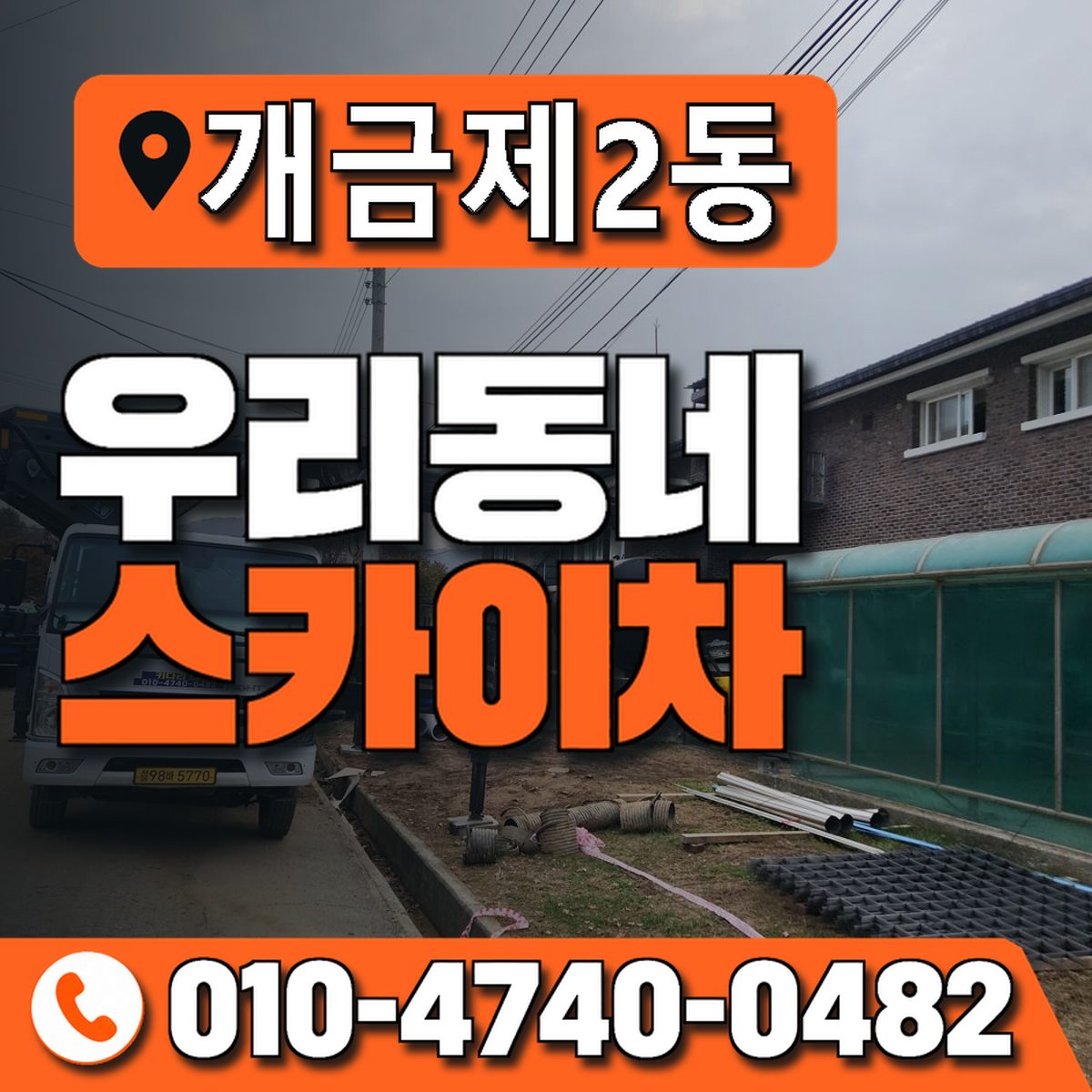 개금제2동 우리동네 스카이차 010-4740-0482