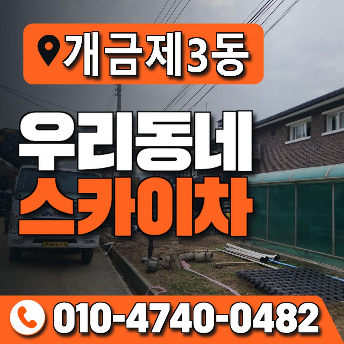 개금제3동 우리동네 스카이차 010-4740-0482