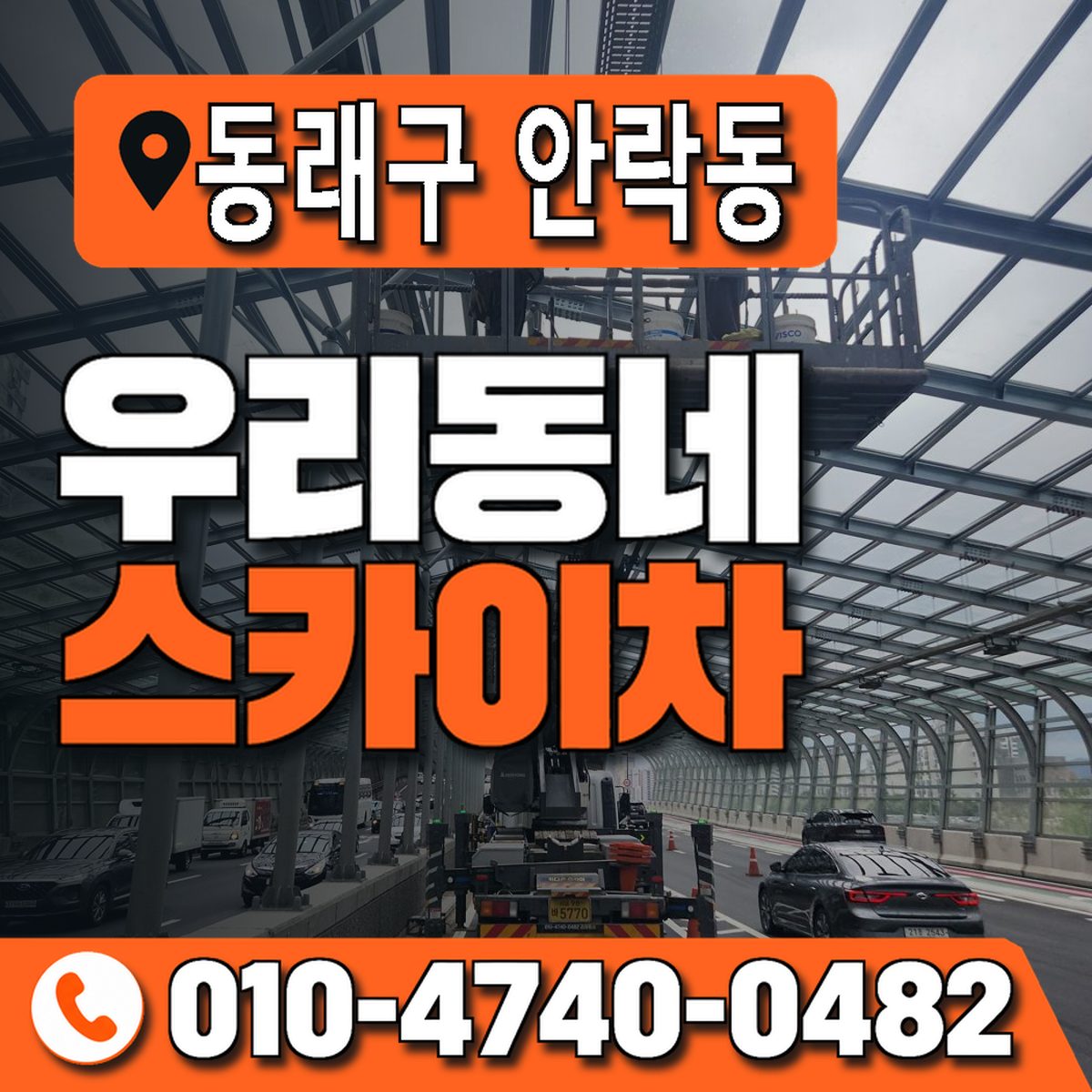 부산광역시 동래구 안락동 우리동네 스카이차 010-4740-0482
