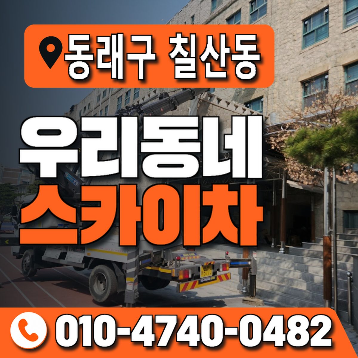 부산광역시 동래구 칠산동 우리동네 스카이차 010-4740-0482