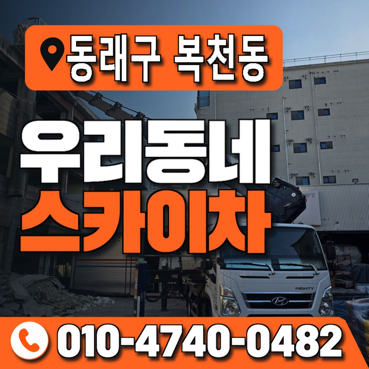 부산광역시 동래구 복천동 우리동네 스카이차 010-4740-0482