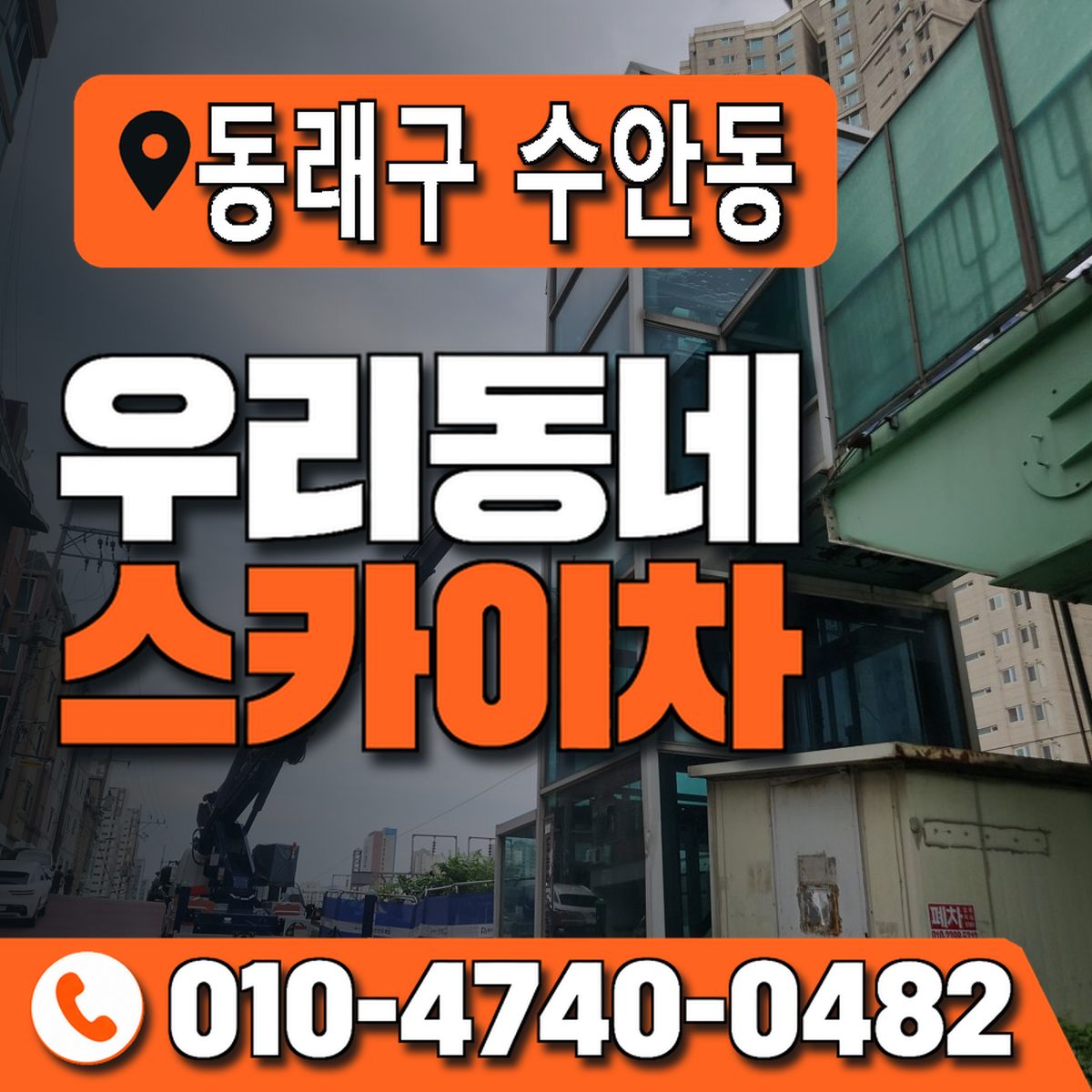 부산광역시 동래구 수안동 우리동네 스카이차 010-4740-0482